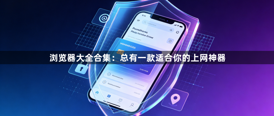 浏览器大全合集：总有一款适合你的上网神器1
