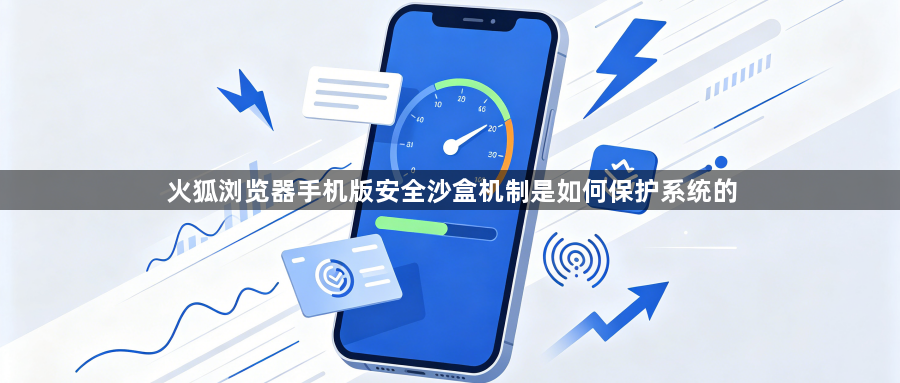 火狐浏览器手机版安全沙盒机制是如何保护系统的1