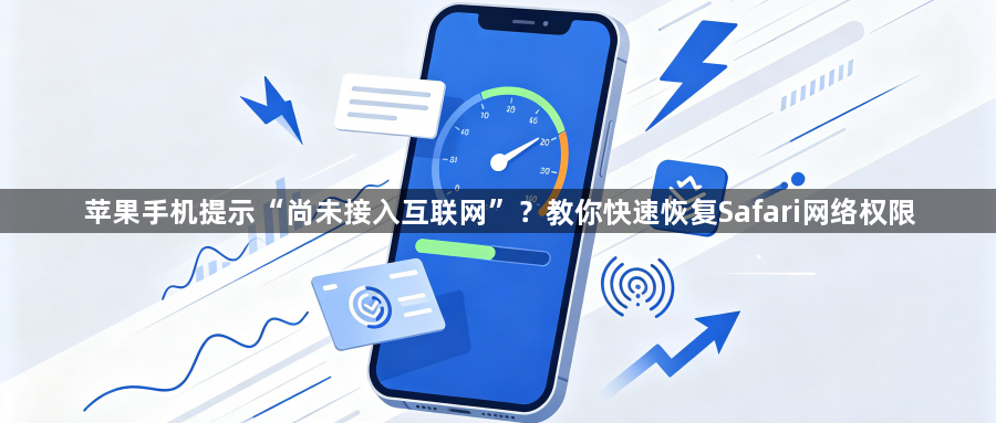 苹果手机提示“尚未接入互联网”?教你快速恢复Safari网络权限1