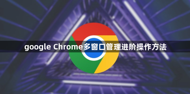 google Chrome多窗口管理进阶操作方法1