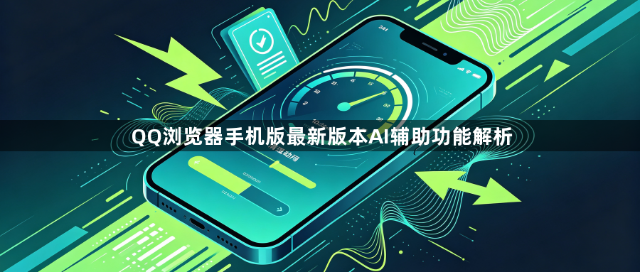 QQ浏览器手机版最新版本AI辅助功能解析1