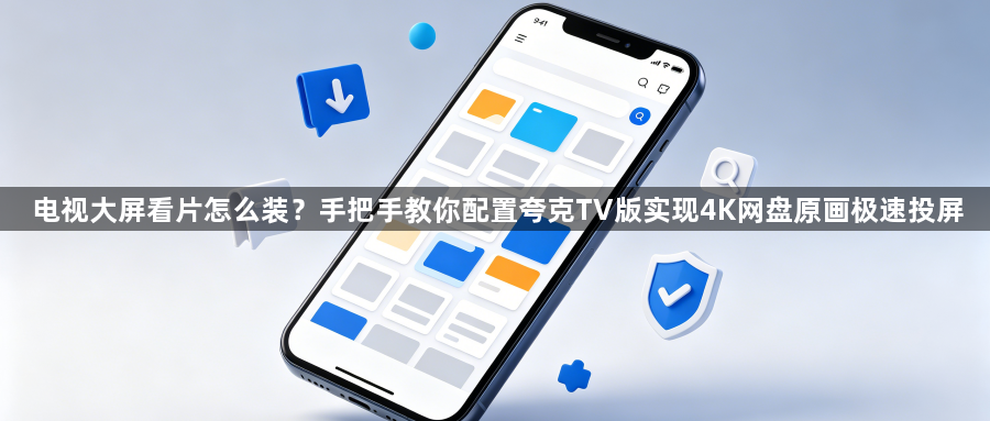 电视大屏看片怎么装？手把手教你配置夸克TV版实现4K网盘原画极速投屏1