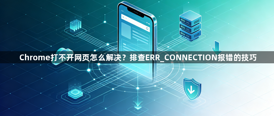 Chrome打不开网页怎么解决？排查ERR_CONNECTION报错的技巧1