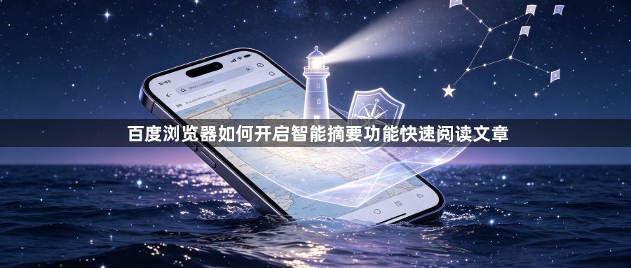 百度浏览器如何开启智能摘要功能快速阅读文章1