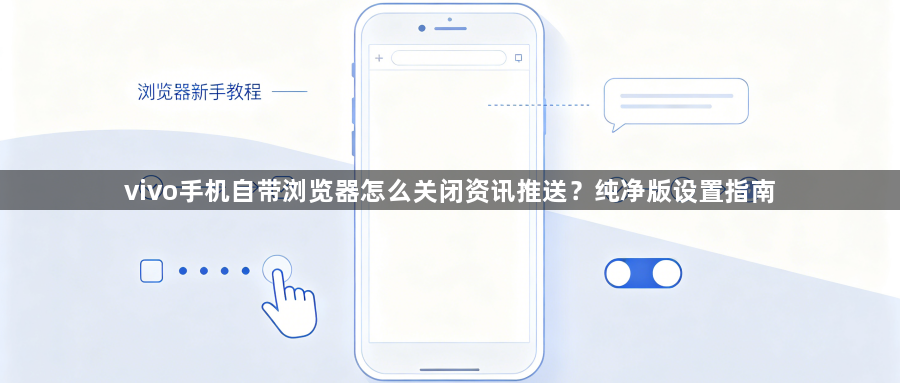 vivo手机自带浏览器怎么关闭资讯推送？纯净版设置指南1
