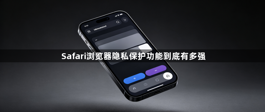Safari浏览器隐私保护功能到底有多强1