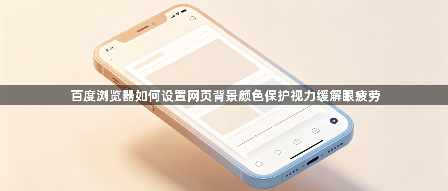 百度浏览器如何设置网页背景颜色保护视力缓解眼疲劳1