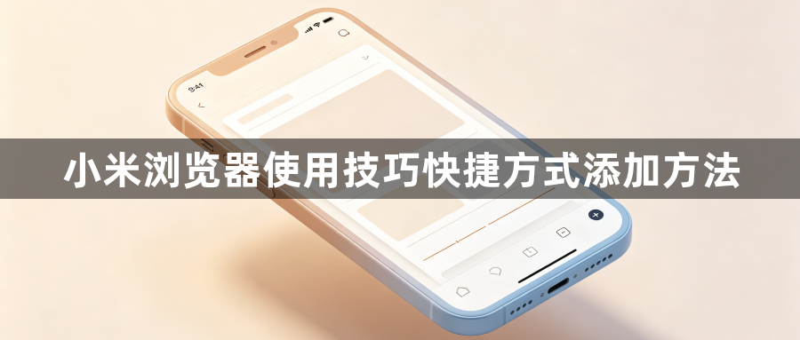 小米浏览器使用技巧快捷方式添加方法1