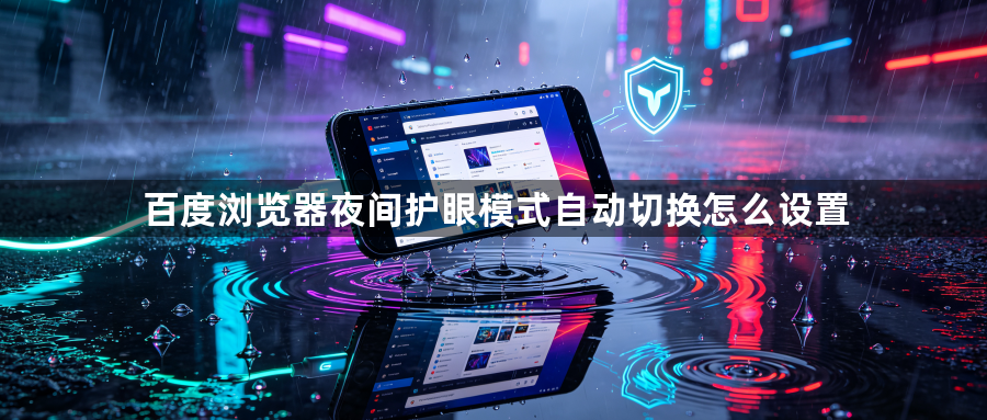 百度浏览器夜间护眼模式自动切换怎么设置1