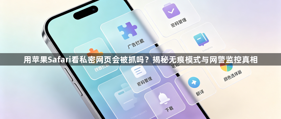 用苹果Safari看私密网页会被抓吗？揭秘无痕模式与网警监控真相1