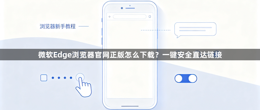 微软Edge浏览器官网正版怎么下载?一键安全直达链接1