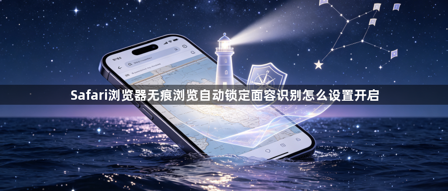 Safari浏览器无痕浏览自动锁定面容识别怎么设置开启1