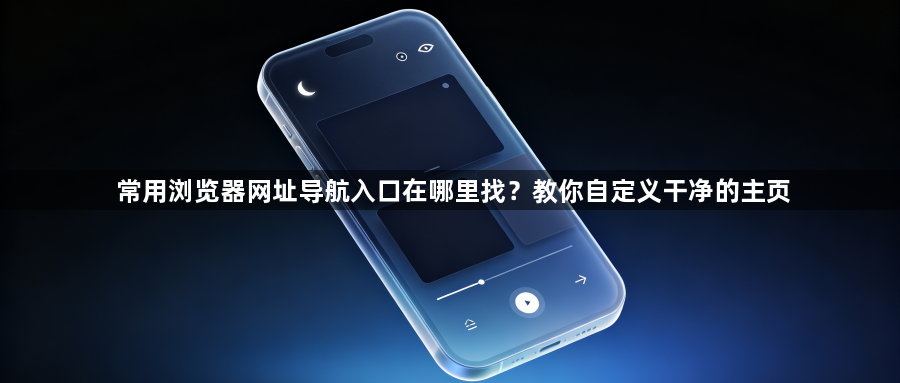 常用浏览器网址导航入口在哪里找?教你自定义干净的主页1