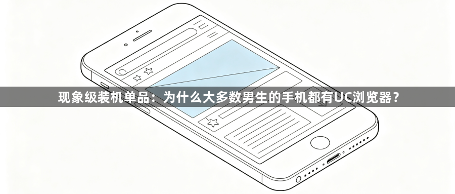 现象级装机单品：为什么大多数男生的手机都有UC浏览器？1