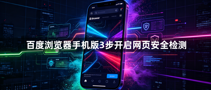 百度浏览器手机版3步开启网页安全检测1
