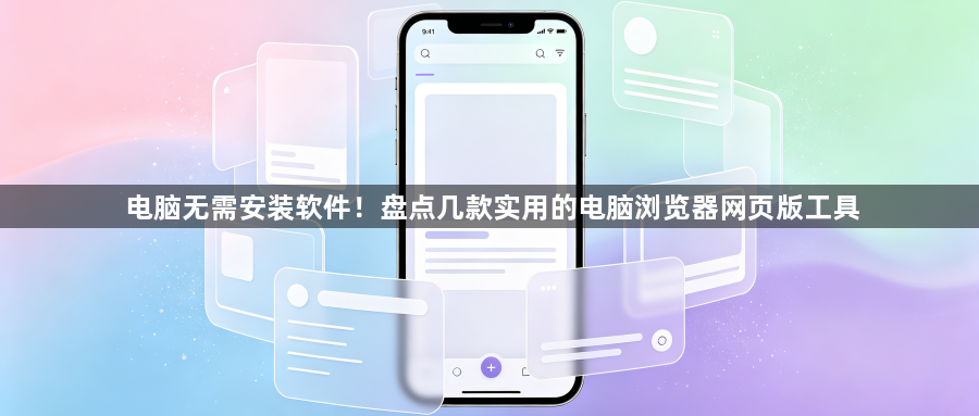 电脑无需安装软件!盘点几款实用的电脑浏览器网页版工具1