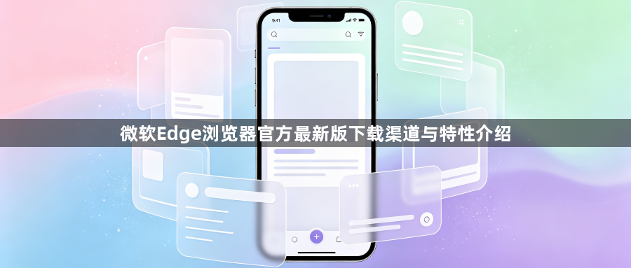 微软Edge浏览器官方最新版下载渠道与特性介绍1