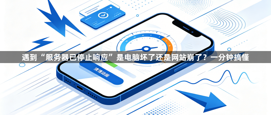 遇到“服务器已停止响应”是电脑坏了还是网站崩了?一分钟搞懂1