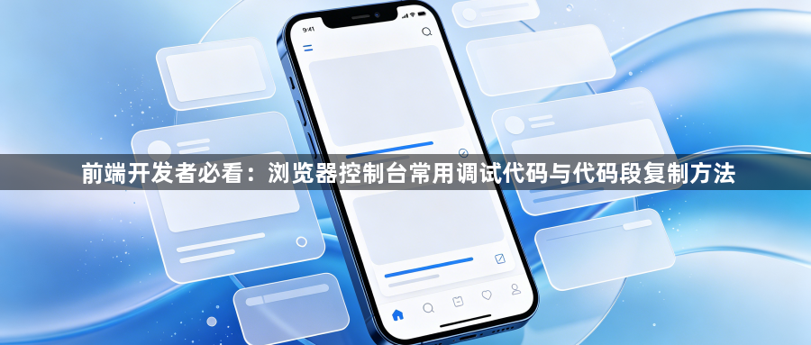 前端开发者必看：浏览器控制台常用调试代码与代码段复制方法1
