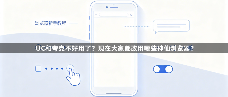 UC和夸克不好用了?现在大家都改用哪些神仙浏览器?1