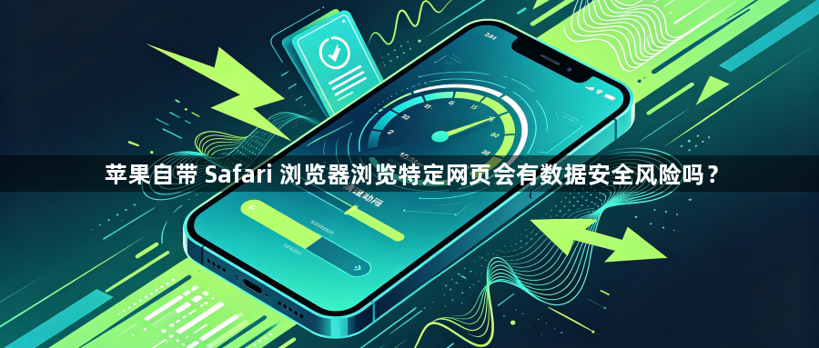 苹果自带 Safari 浏览器浏览特定网页会有数据安全风险吗？1