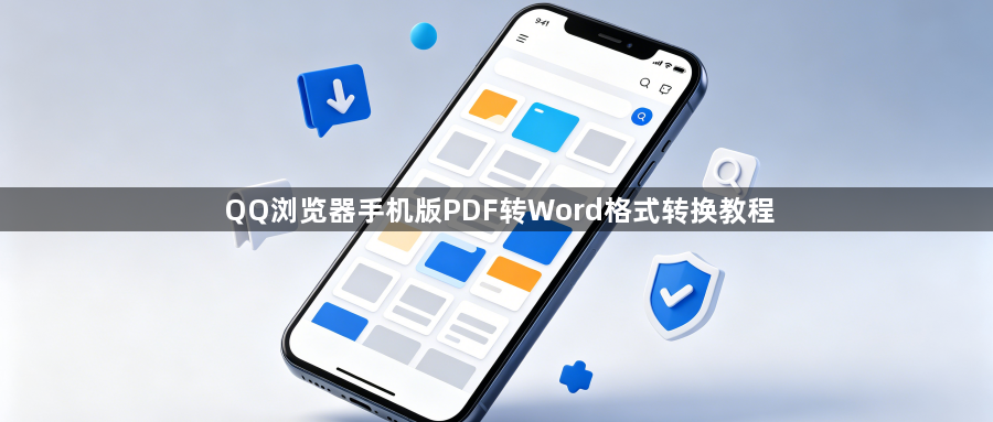 QQ浏览器手机版PDF转Word格式转换教程1