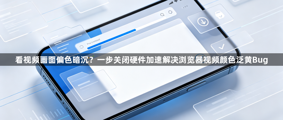 看视频画面偏色暗沉？一步关闭硬件加速解决浏览器视频颜色泛黄Bug1