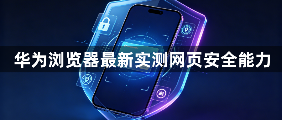 华为浏览器最新实测网页安全能力1